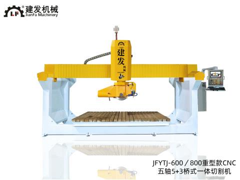 JFYTJ-600／800重型款CNC 五軸5+3橋式一體切割機(jī)